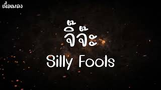 จิ๊จ๊ะ - Silly Fools ( เนื้อเพลง )