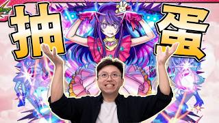 【モンスト】又是大大力抽蛋的時間！我推的孩子合作！推しの子コラボ｜怪物彈珠