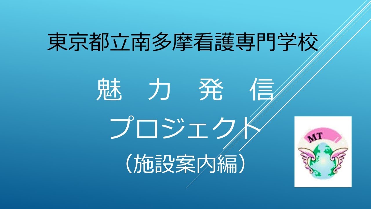 東京都立南多摩看護専門学校魅力発信プロジェクト 施設案内編 Youtube