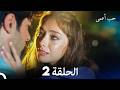 حب أعمى الحلقة 2 Arabic Dubbed 