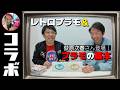 【コラボ】スポーツキャスター荻原次晴さん登場！の巻（レトロプラモ紹介）