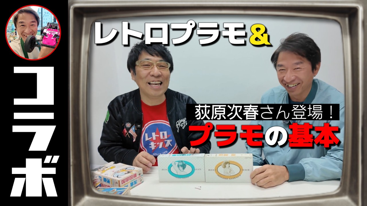 【コラボ】スポーツキャスター荻原次晴さん登場！の巻（レトロプラモ紹介）