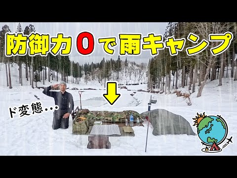 雨降ってるのにテントもタープも無しでひとり雪中キャンプ