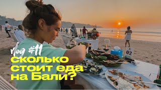 Еда на Бали | Кафе, рестораны, местная кухня, цены