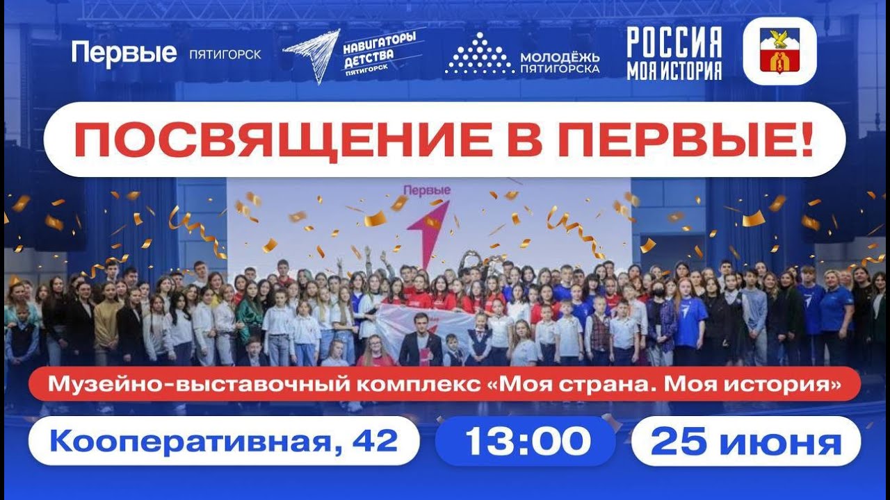 Награждение и вступление в Движение Первых Пятигорск МВК Россия моя ...