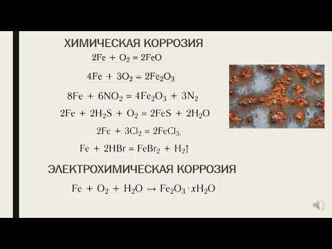 Процесс химической коррозии железа формула. Ржавчина формула химическая. Химическая коррозия формула. Процесс коррозии уравнение реакции. Формула ржавчины железа химия.
