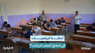 جدل امتحان الرياضيات.. هل أسئلة دمشق أصعب من أسئلة إدلب؟