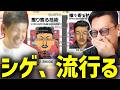 ゆゆうたのトモコレで擦り寄る技術が大流行して爆笑するDJシゲ【2026/05/08】