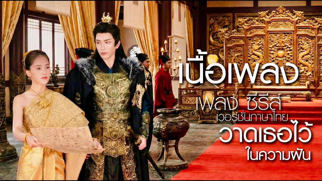 เนื้อเพลงวาดเธอไว้ในความฝัน - Wisit RECORD | เพลงประกอบซีรีส์ สาวไทยข้ามภพป่วนใจแม่ทัพ