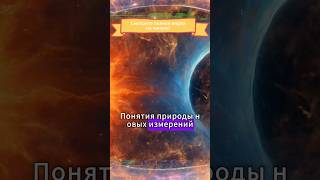 Четырехмерное гиперпространство? #космос