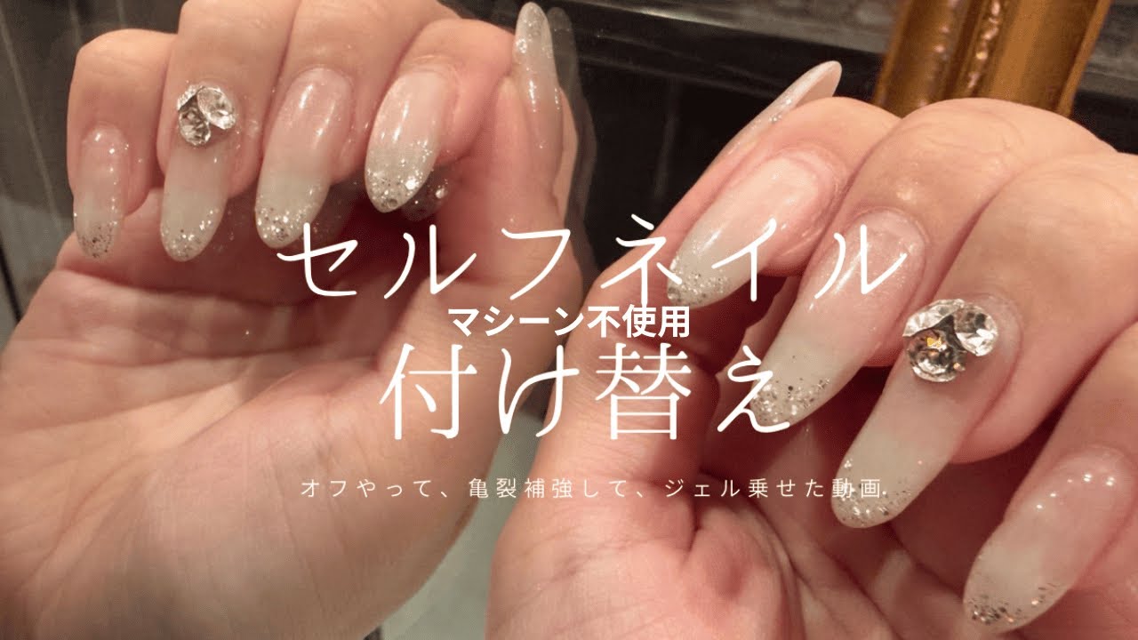 歴11年ネイリストのネイル【付け替え】動画。マシーン不使用！セルフネイラーさんネイル初心者さん現役ネイリストさん向け！オフから亀裂補強ジェル乗せまで。