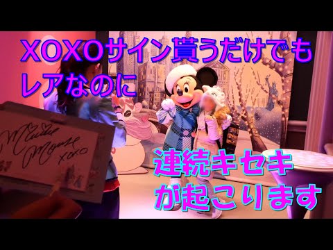 ミニーのスタイルスタジオ【XOXOサインを連続で貰うキセキ】 - YouTube