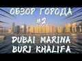 Испытай величие Небоскребов Дубая и башни Буржд-Халифа!