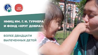 НМИЦ им. Г. И. Турнера и фонд «Круг добра»: Два десятка вылеченных детей