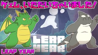 【Leap Year】 Leap Yearってうるう年って意味らしい 【+DLC】