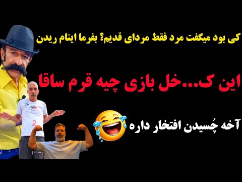 ک...خل بازیا چیه حالمون بهم خورد، از سیبیلت خجالت بکش