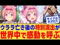 【海外の反応】ハルウララが愛される本当の理由…負けても笑顔の娘が教えてくれた大切なことが世界中で話題に対する反応集【ウマ娘】【ウマ娘プリティーダービー】