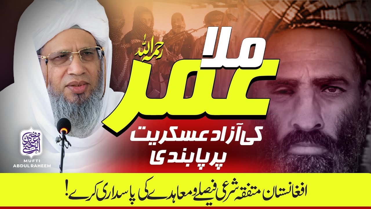 Mulla Umar (RH) ki azaad askariyat par pabandi | Mufti Abdul Raheem