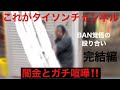闇金完結❗️直接ガチ喧嘩しました❗️BAN覚悟でアップします‼️