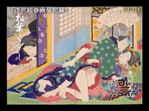 Dvd 浮世絵春画曼陀羅 Disc1 Trailer 故林美一のコレクション Shunga 音声では春画に書かれているテキストを男女共に艶めかしく読み上げる Youtube
