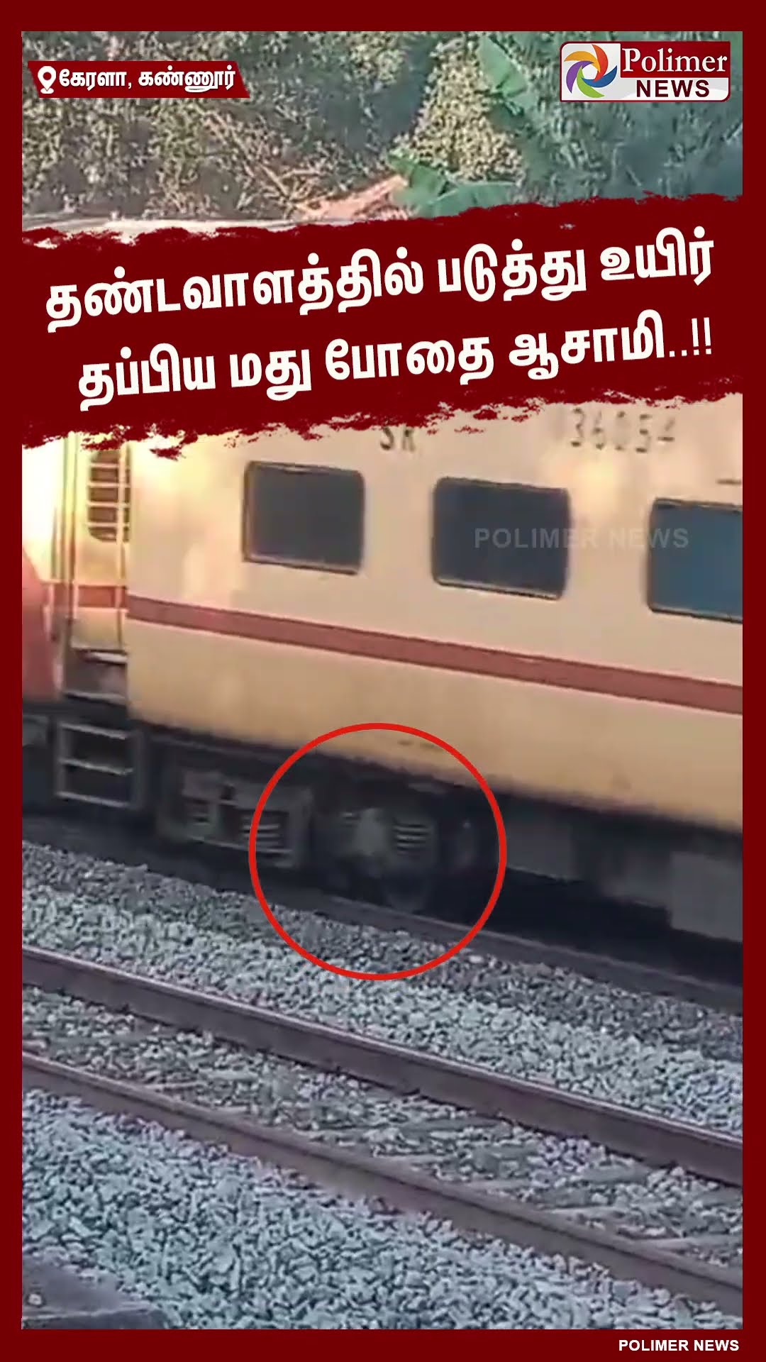 தண்டவாளத்தில் படுத்து உயிர் தப்பிய மது போதை ஆசாமி..!! #shorts