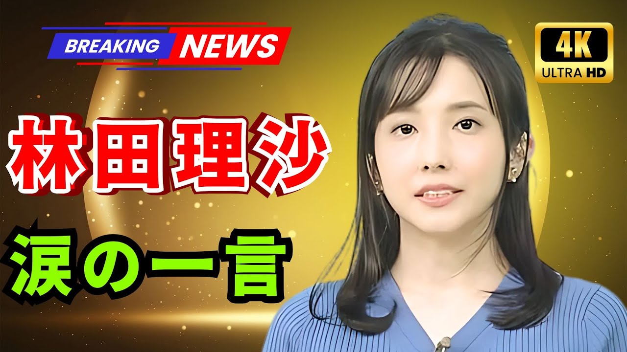 「NHK林田理沙アナ、最後の“ほいたらね”にネット号泣…可愛すぎる神回【Tokyo Trend TV】」 #林田理沙 #NHKアナウンサー ...