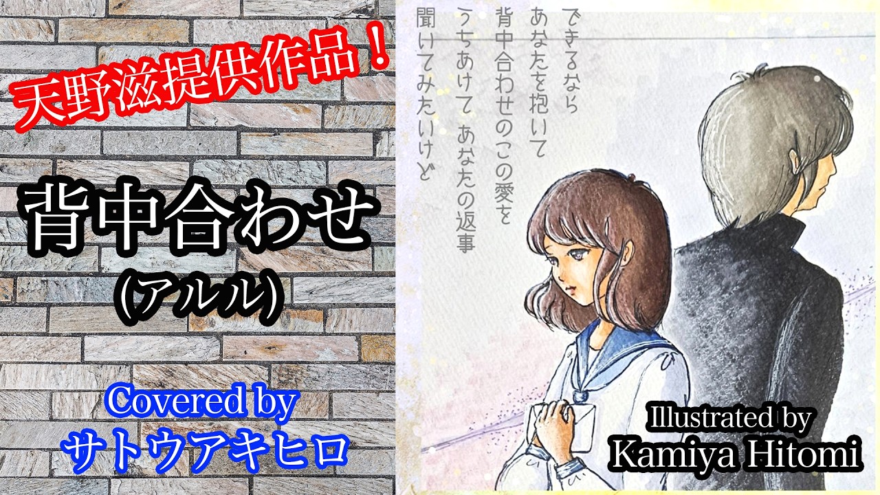 天野滋.提供作品　背中合わせ (アルル) Covered by サトウアキヒロ