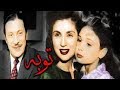 فيلم توبه  -بطوله صباح -عماد حمدى