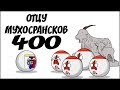 Отцу Мухосрансков - 400 ( Countryballs )