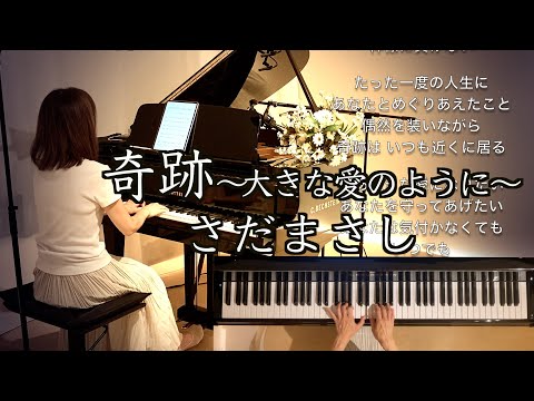 【奇跡〜大きな愛のように〜さだまさし作詞作曲  ピアノ】 1991年 歌詞付き トヨタ・カローラ（7代目）CMメインテーマ曲@1211piano 