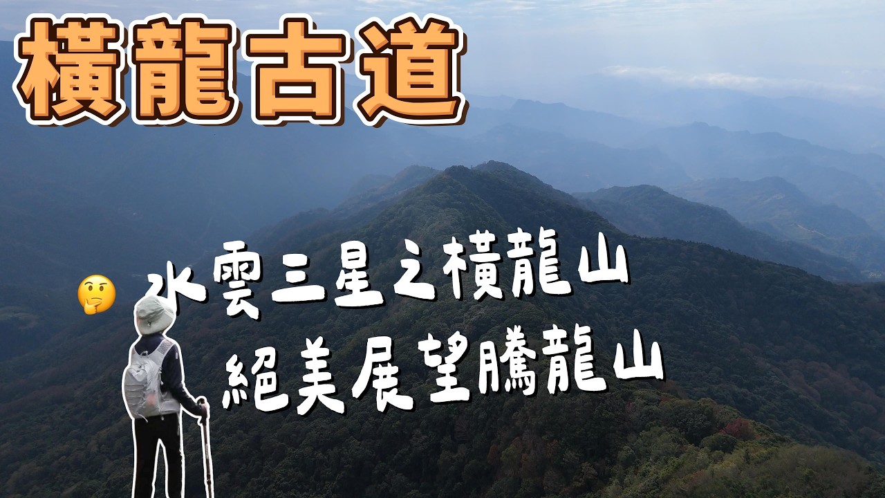 橫龍古道 - 苗栗水雲三星之橫龍山 + 有絕美展望騰龍山