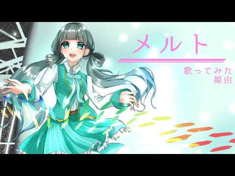 【活動1周年記念】メルト／歌ってみた〈姫由〉
