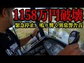 1158万円の超高額マシンを故障させてしまった…
