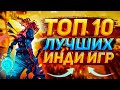 Топ 10 Инди Игр 2022 | Лучшие инди игры за всё время