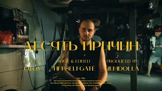 картинка: OTOY - Десять причин (Lyric Video)