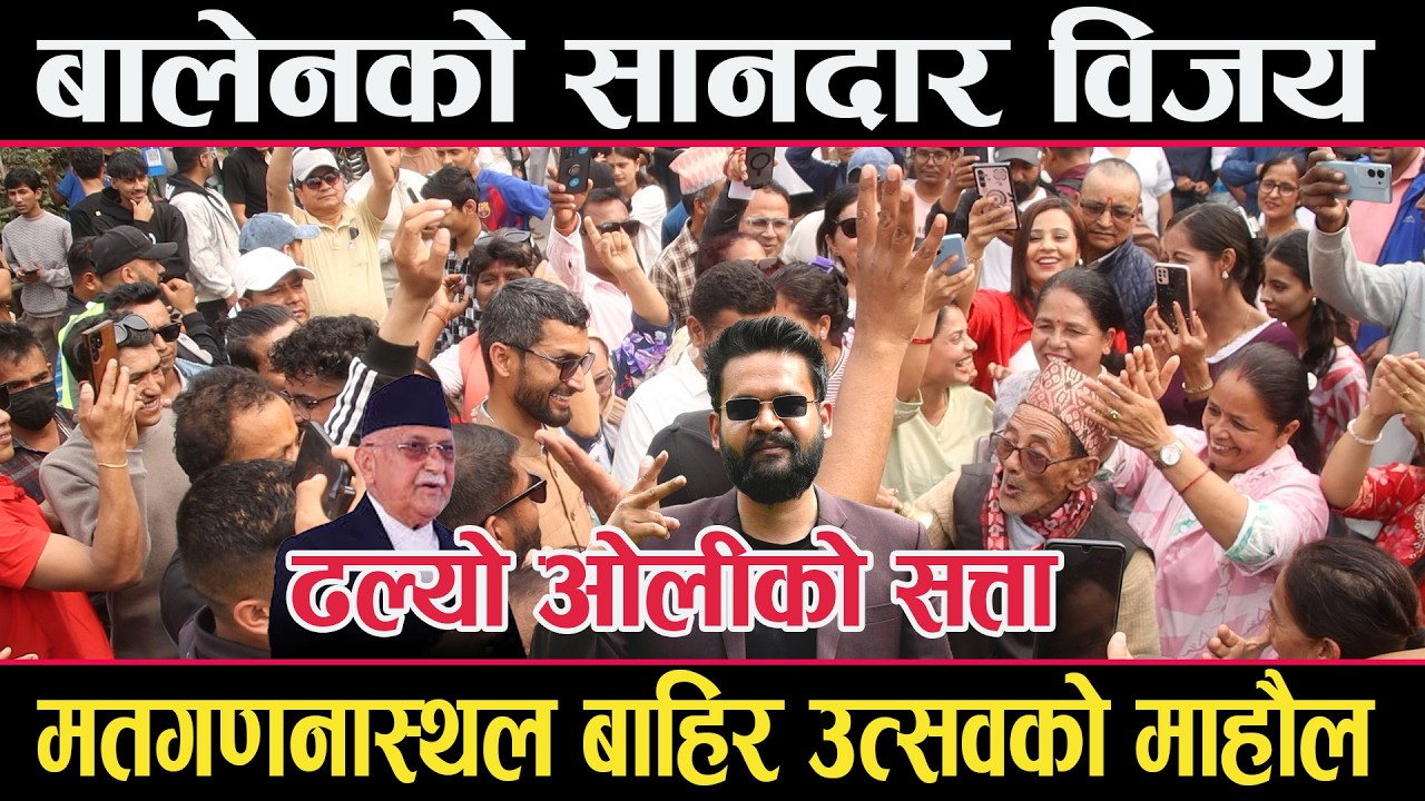 बालेनको सानदार जीतः ढल्यो ओलीको सत्ताःमतगणना स्थल बाहिर उत्सवको माहौलbalen win