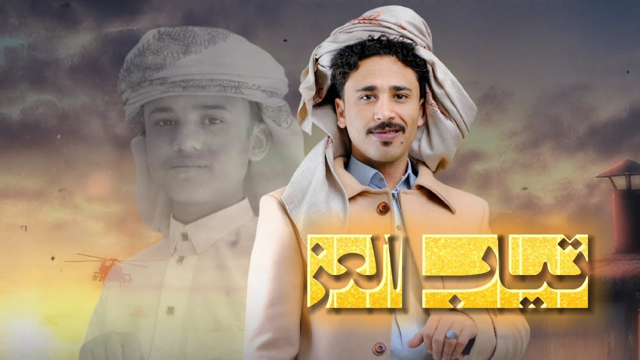 عمار عيقان و عدي رسام - ثياب العز - ( حصري ) | 2025