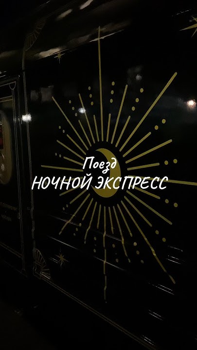Ночной экспресс.СПб-Москва#travel #санктпетербург #москва #поезд - YouTube