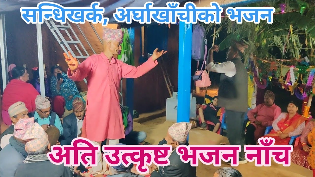 Bhajan dance | अति उत्कृष्ठ भजन | Sandhikharka Arghakhanchi | #bhajan #arghakhanchi