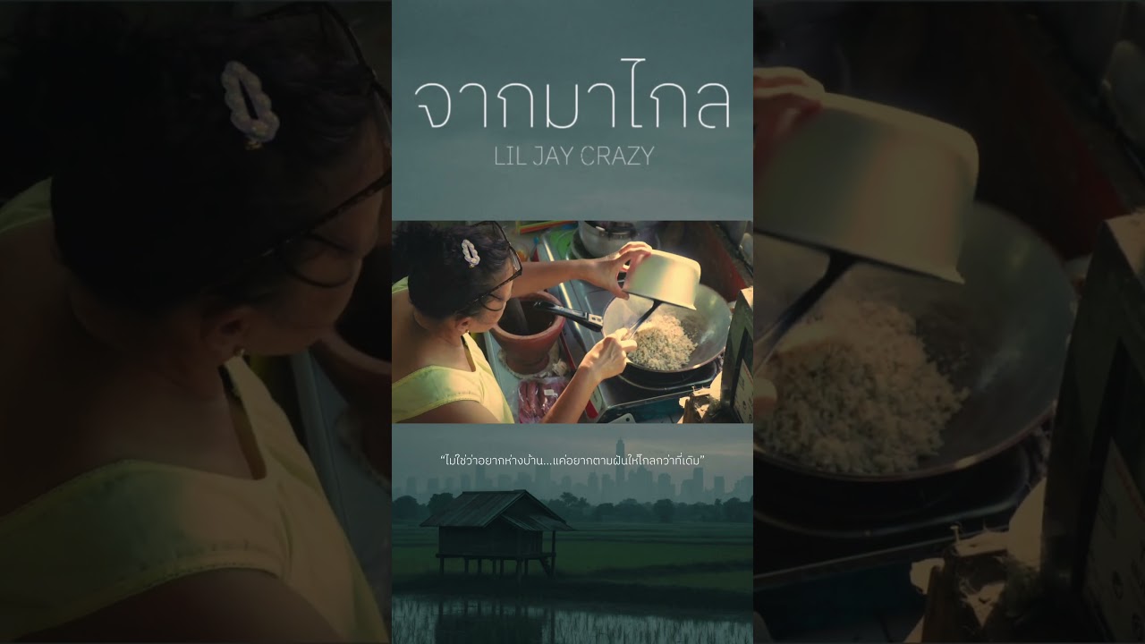 #จากมาไกล #liljaycrazy #เจต้าร์สตอรี่ชีวิตคู่