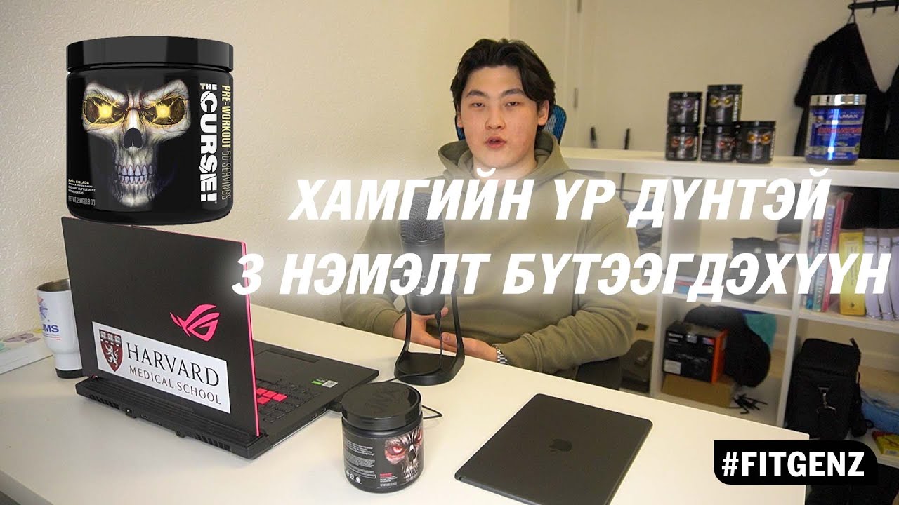 Fitness FAQ #6- Хамгийн үр дүнтэй 3 нэмэлт бүтээгдэхүүн