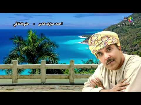 احمد مبارك غدير حلو التلاقي