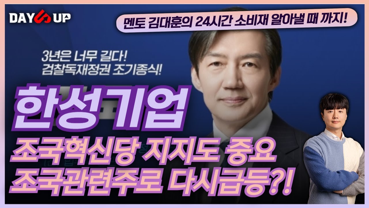 [한성기업 주가전망]4.10총선 코앞이다 ! 다시한번 조국관련주로 상승하나?