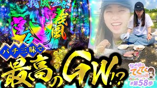 和珠のてくてくパチンコ道 vol.58