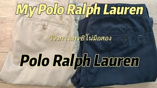 คลิปรีวิวกางเกงชิโน่มือสองของ Polo Ralph Lauren