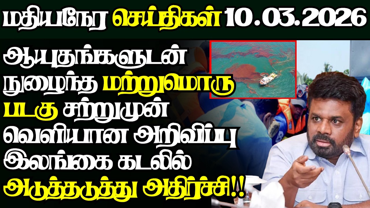 இலங்கையின் இன்றைய 10.03.2026 மதியநேர பிரதான செய்திகள்|2.30PM |Today#JaffnaNews| @jaffnagallery