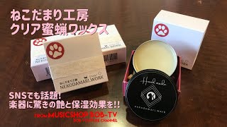 ねこだまり工房 クリア蜜蝋ワックス【商品紹介】《在庫有・販売可》#ボブ楽器店 #鹿嶋市 #茨城県 #楽器店 #楽器屋 #ねこだまり工房 #蜜蝋ワックス