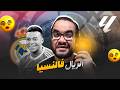 ريال مدريد بيفوز على فالنسيا العقيد الاسبرطي بيشتغلنا بس اهه في مناقسة مع برشلونة فخلينا وراه للأخر