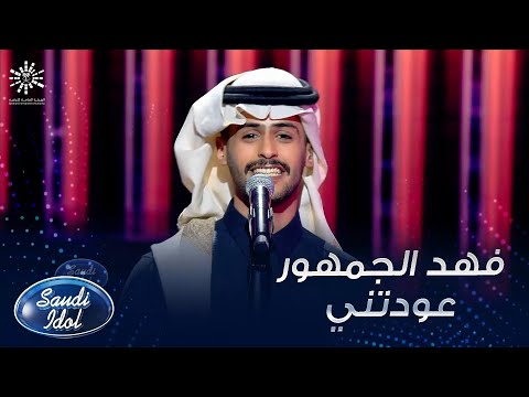 فهد الجمهور يؤدي أغنية عودتني للفنان سعد الفهد