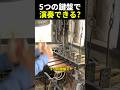 5つの鍵盤で演奏できる?